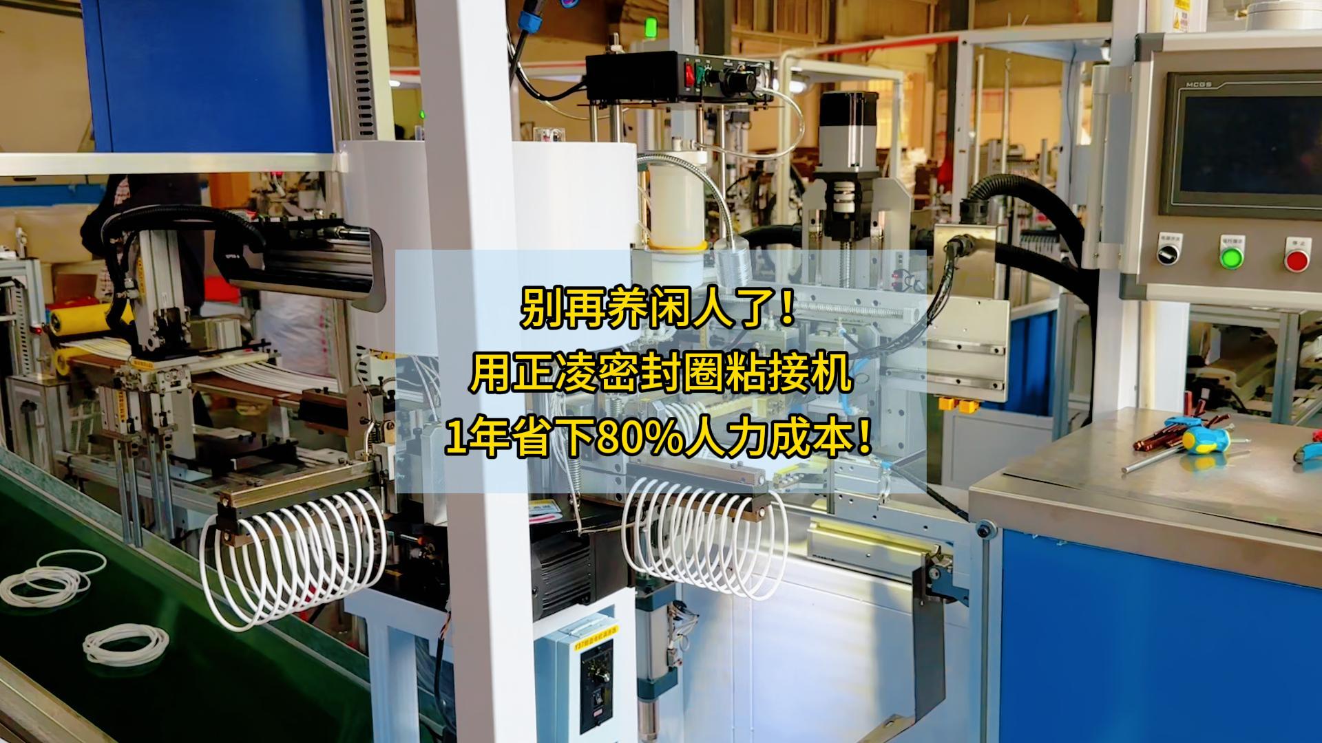 別再養(yǎng)閑人了！用正凌密封圈粘接機，1年省下80%人力成本！