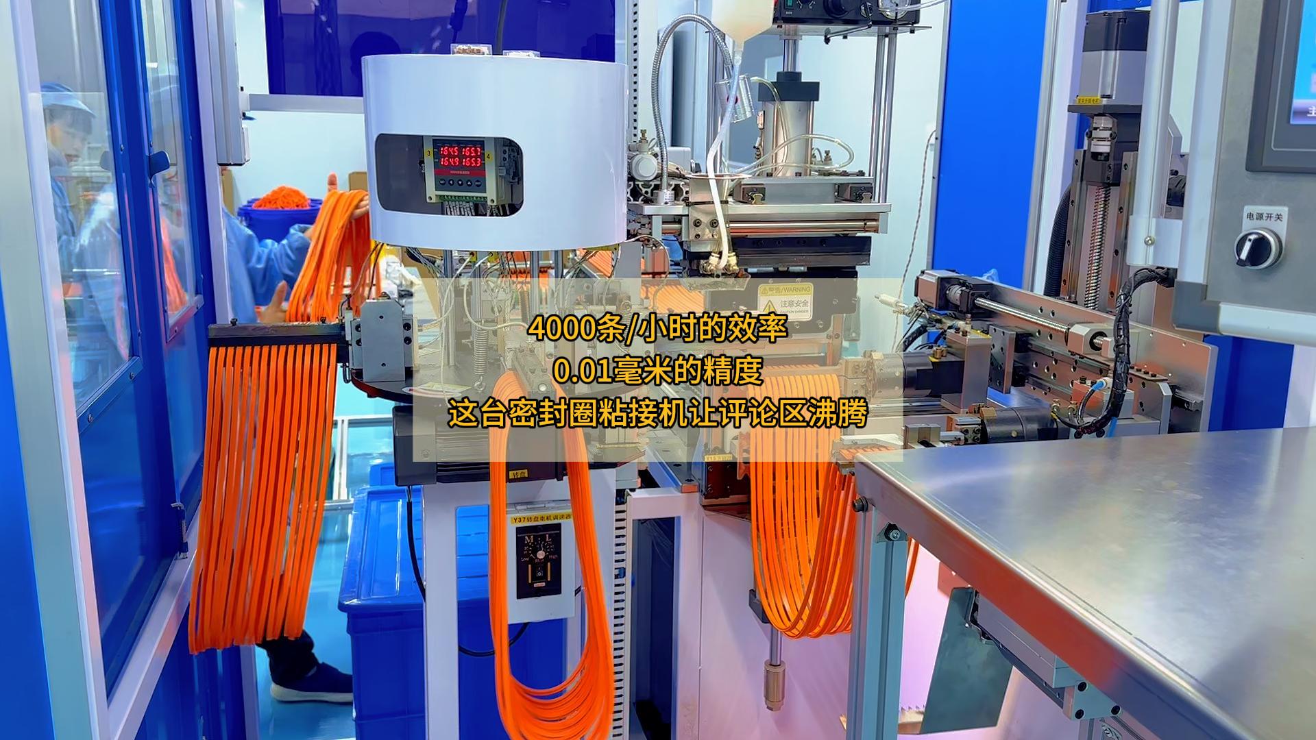 4000條/小時(shí)的效率，0.01毫米的精度，這臺(tái)密封圈粘接機(jī)讓評(píng)論區(qū)沸騰