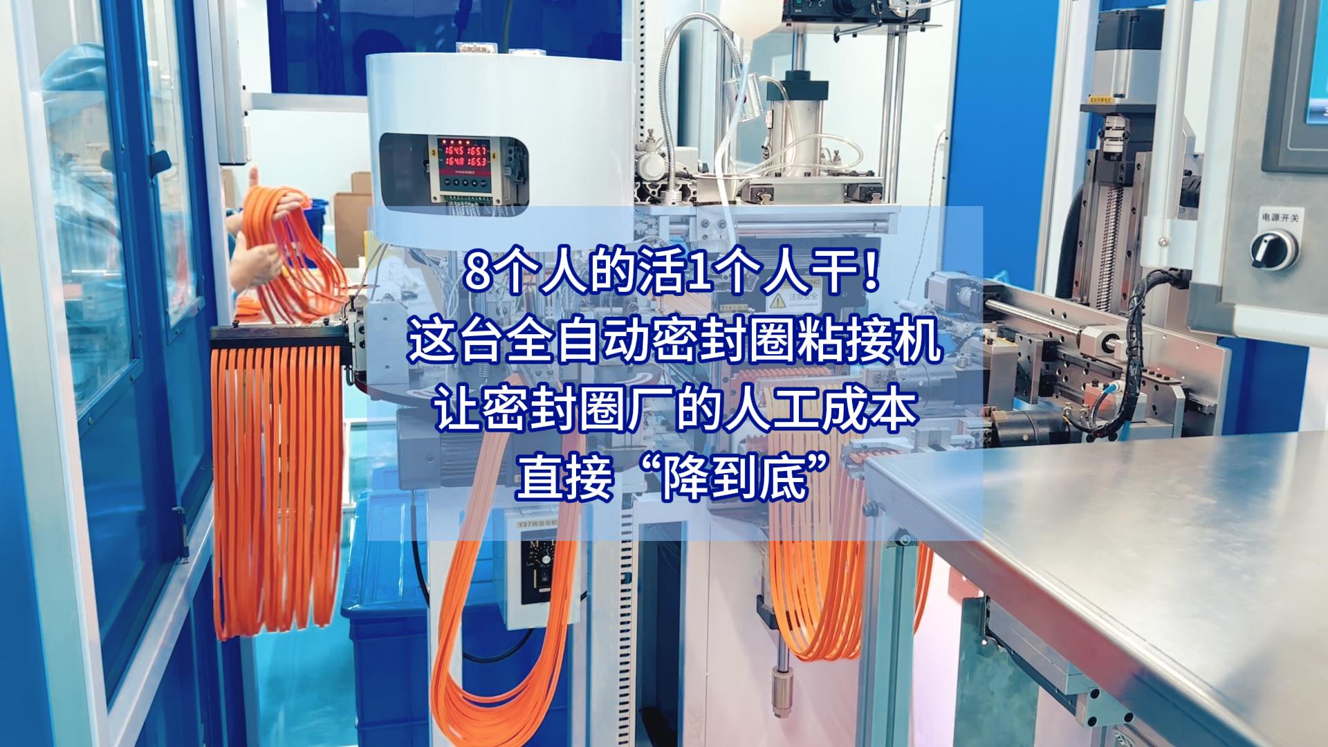 8個(gè)人的活1個(gè)人干！這臺(tái)全自動(dòng)密封圈粘接機(jī)讓密封圈廠的人工成本直接&ldquo;降到底&rdquo;