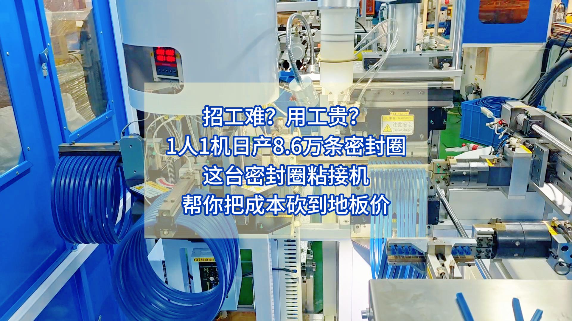 招工難？用工貴？1人1機(jī)日產(chǎn)8.6萬(wàn)條密封圈，這臺(tái)密封圈粘接機(jī)幫你把成本砍到地板價(jià)